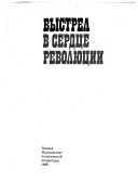 Выстрел в сердце революции