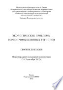 Экологические проблемы горнопромышленных регионов