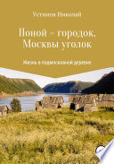 Поной-городок, Москвы уголок