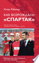 Как возрождали Спартак. Хроника золотого сезона. Откровения Массимо Карреры и игроков