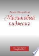 Малиновый пиджакъ. или Культурная контрреволюцiя