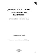 Урянхай --Тыва дептер: Древности Тувы