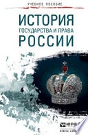 История государства и права России. Краткий курс лекций