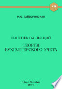 Теория бухгалтерского учета. Конспекты лекций