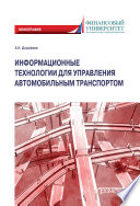 Информационные технологии для управления автомобильным транспортом. Монография