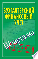 Бухгалтерский финансовый учет. Шпаргалки