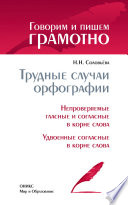 Трудные случаи орфографии: Непроверяемые гласные и согласные в корне слова. Удвоенные согласные в корне слова