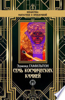 Семь космических камней