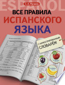 Все правила испанского языка с иллюстрированным словарем