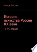 История искусства России ХХ века. Часть первая