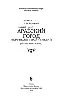 Арабский город на рубеже тысячелетий