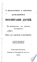 О неблагоразумном и превратном домашнем воспитании дѣтей