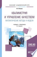 Квалиметрия и управление качеством. Математические методы и модели 2-е изд., пер. и доп. Учебник и практикум для академического бакалавриата