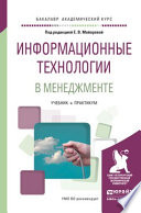 Информационные технологии в менеджменте. Учебник и практикум для академического бакалавриата