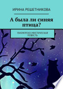 А была ли синяя птица? Пионерско-мистическая повесть