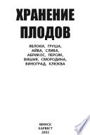 Хранение плодов. Яблоки, груша, айва, слива, абрикос, персик, вишня, смородина, виноград, клюква