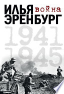 Война. 1941-1945 (сборник)