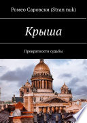 Крыша. Превратности судьбы