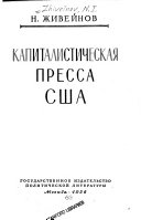 Капиталистическая пресса США