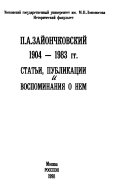 П.А. Зайончковский, 1904-1983 гг