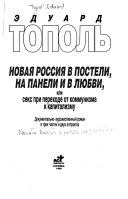 Новая Россия в постели, на панели и в любви, или, секс при переходе от коммунизма к капитализму