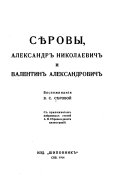 Сѣровы, Александр Николаевич и Валентин Александрович