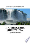 Путешествия дилетанта. Путевые заметки