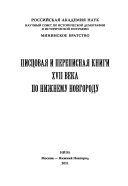 Писцовая и переписная книги XVII века по Нижнему Новгороду