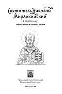 Святитель Николай Мирликийский в памятниках письменности и иконографии