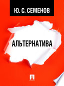 Альтернатива