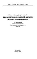 Фольклор Новгородской области