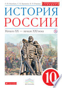 История России. Начало XX – начало XXI века. 10 класс