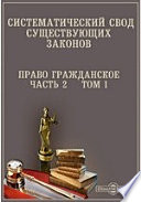 Систематический свод существующих законов. Право гражданское