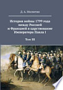 История войны 1799 года между Россией и Францией в царствование Императора Павла I в 3 томах