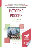 История России до XX века. Учебник и практикум для академического бакалавриата