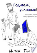 Родители, услышьте!