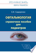 Офтальмология. Справочное руководство для педиатров. Книга 1