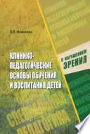 Клинико педагогические основы обучения и воспитания детей с нарушением зрения. Офтальмологические и гигиенические аспекты охраны и развития зрения