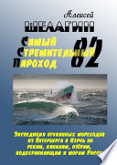 Самый Стремительный Пароход – 82. Экспедиция отчаянных мореходов из Петербурга в Керчь по рекам, каналам, озёрам, водохранилищам и морям России