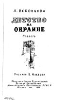 Детство на окраине