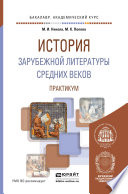 История зарубежной литературы средних веков. Практикум. Учебное пособие для академического бакалавриата