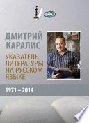 Дмитрий Каралис. Указатель литературы на русском языке 1971-2014