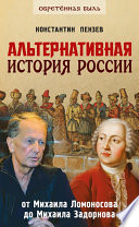 Альтернативная история России. От Михаила Ломоносова до Михаила Задорнова