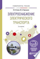 Электроснабжение электрического транспорта 2-е изд., испр. и доп. Учебное пособие для вузов