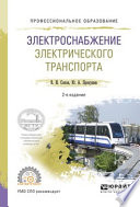 Электроснабжение электрического транспорта 2-е изд., испр. и доп. Учебное пособие для СПО