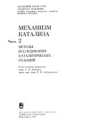 Mekhanizm kataliza: Metody issledovanii︠a︡ katakiticheskikh reakt︠s︡ii