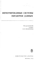 Интегрированные системы обработки данных