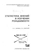 Статистика мнений в изучений рождаемости