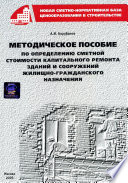 Методическое пособие по определению сметной стоимости капитального ремонта зданий и сооружений жилищно-гражданского назначения