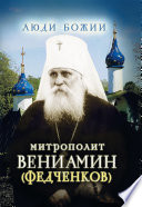 Митрополит Вениамин (Федченков)